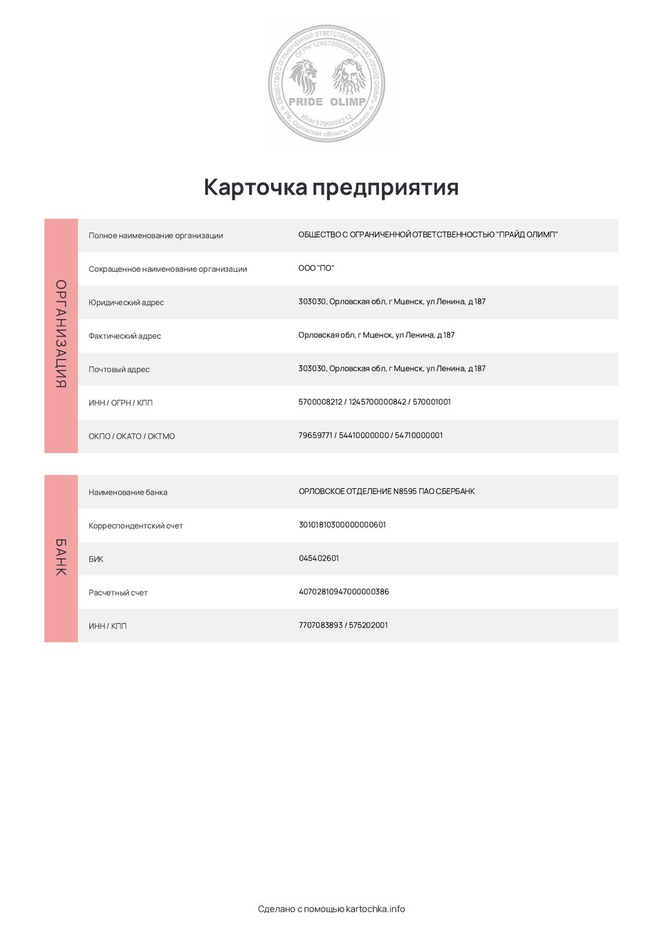 Превью карточки предприятия ООО Прайд Олимп